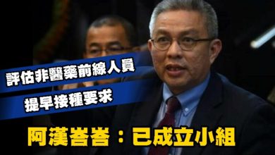 Photo of 評估非醫藥前線人員提早接種要求 阿漢峇峇:已成立小組