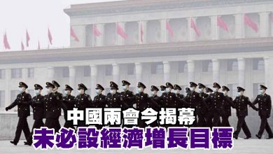 Photo of 中國兩會今揭幕 未必設經濟增長目標