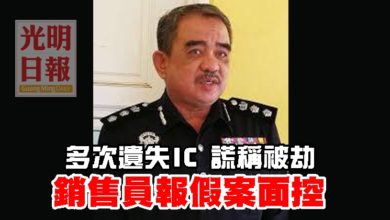 Photo of 多次遺失IC 謊稱被劫 銷售員報假案面控