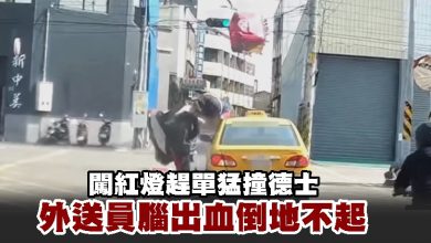 Photo of 闖紅燈趕單猛撞德士 外送員腦出血倒地不起