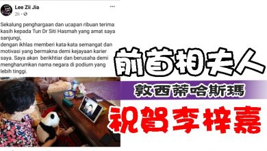Photo of 前首相夫人祝賀李梓嘉