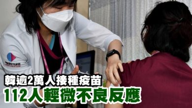 Photo of 韓逾2萬人接種疫苗112人輕微不良反應