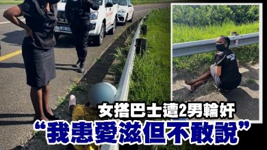 Photo of 女搭巴士遭2男輪奸  “我患愛滋但不敢說”