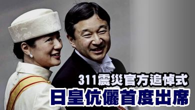 Photo of 311震災官方追悼式 日皇伉儷首度出席