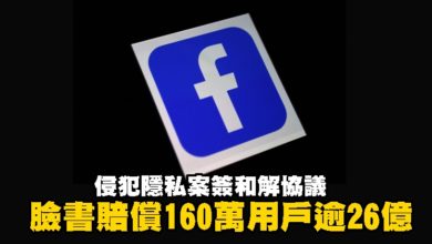 Photo of 侵犯隱私案簽和解協議  臉書賠償160萬用戶逾26億