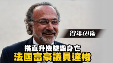 Photo of 搭直升機墜毀身亡  法國富豪議員達梭得年69歲