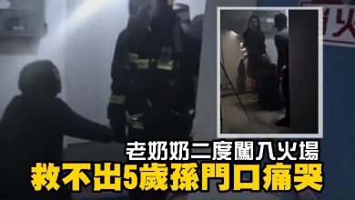 Photo of 老奶奶二度闖入火場 救不出5歲孫門口痛哭