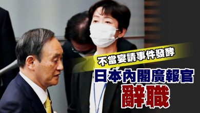 Photo of 不當宴請事件發酵  日本內閣廣報官辭職