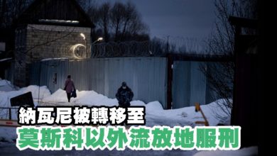Photo of 納瓦尼被轉移至莫斯科以外流放地服刑