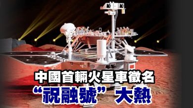 Photo of 中國首輛火星車徵名 “祝融號”大熱