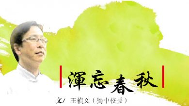 Photo of 【渾忘春秋】我們正在見證歷史