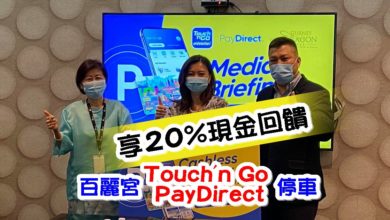 Photo of 葛尼百麗宮 Touch’n Go PayDirect停車   享20%現金回饋