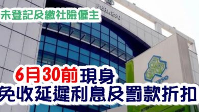 Photo of 未登記及繳社險僱主   6月30前現身免收延遲利息及罰款折扣