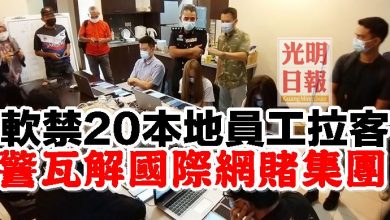 Photo of 軟禁20本地員工拉客   警瓦解國際網賭集團