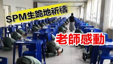 Photo of 考完SPM跪地祈禱 老師:感動!