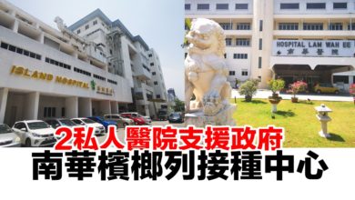 Photo of 2私人醫院支援政府  南華檳榔列接種中心
