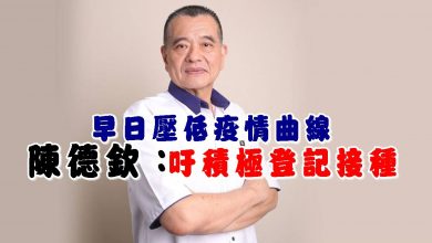 Photo of 早日壓低疫情曲線 陳德欽吁積極登記接種