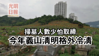 Photo of 掃墓人數少怕取締  今年義山清明格外冷清