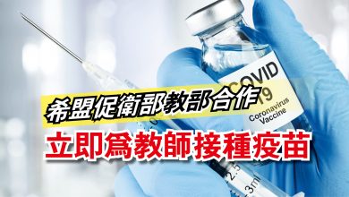 Photo of 希盟促衛部教部合作  立即為教師接種疫苗