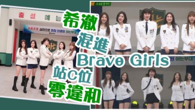 Photo of 希澈混進Brave Girls 站C位零違和