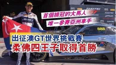Photo of 出征澳GT世界挑戰賽  柔佛四王子取得首勝