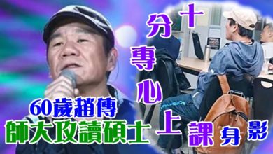 Photo of 60歲趙傳師大攻讀碩士 十分專心上課身影