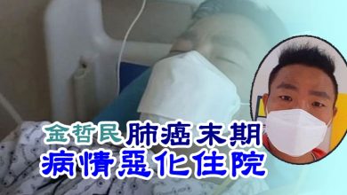 Photo of 金哲民肺癌末期 病情急劇惡化住院