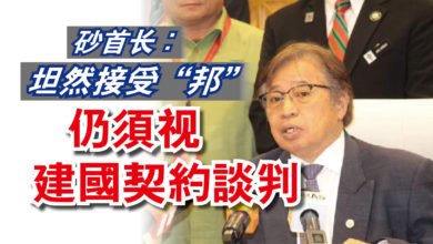 Photo of 砂首长：坦然接受“邦”  仍須视建國契約談判