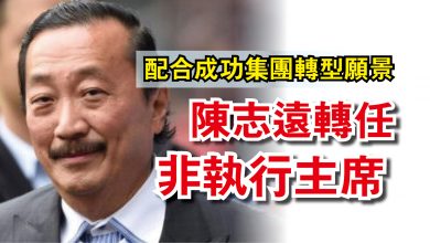 Photo of 配合成功集團轉型願景  陳志遠轉任非執行主席