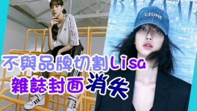 Photo of 不與品牌切割 Lisa 中國雜誌封面被消失