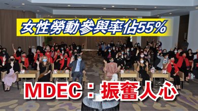 Photo of 女性勞動參與率佔55%  MDEC：振奮人心