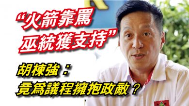 Photo of “火箭靠罵巫統獲支持”  胡棟強：竟為議程擁抱政敵？