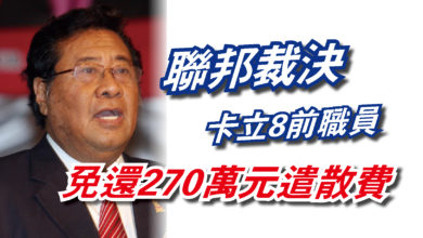 Photo of 聯邦裁決卡立8前職員  免還270萬元遣散費