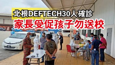 Photo of 北根DEFTECH30人確診  家長受促孩子勿送校