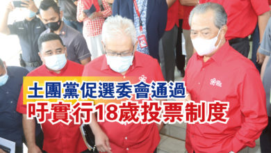 Photo of 土團黨促選委會通過  吁實行18歲投票制度
