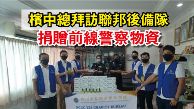 Photo of 檳中總拜訪聯邦後備隊  捐贈前線警察物資