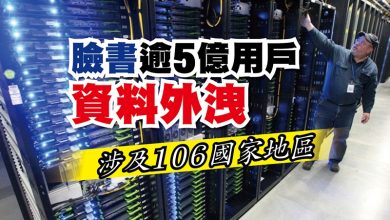 Photo of 臉書逾5億用戶資料外洩 涉及106國家地區