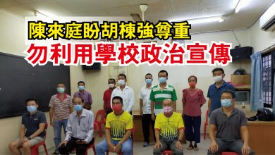 Photo of 陳來庭盼胡棟強尊重 勿利用學校政治宣傳