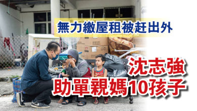 Photo of 無力繳屋租被赶出外  沈志強助單親媽10孩子