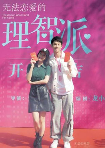 秦嵐和小19歲「陸版道明寺」王鶴棣在《無法戀愛的理智派》大談姐弟戀