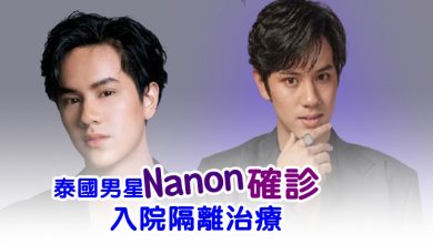 Photo of 泰國男星Nanon確診  入院隔離治療