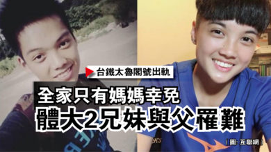 Photo of 【台鐵太魯閣號出軌】全家只有媽媽幸免  體大2兄妹與父罹難