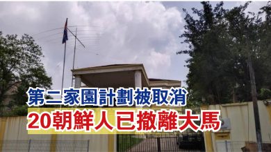 Photo of 第二家園計劃被取消  20朝鮮人已撤離大馬