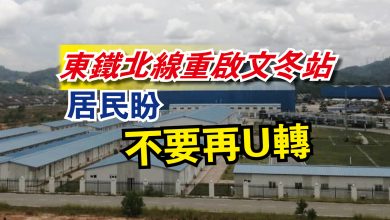 Photo of 東鐵北線重啟文冬站 居民盼不要再U轉