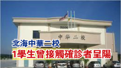Photo of 北海中華二校  1學生曾接觸確診者呈陽