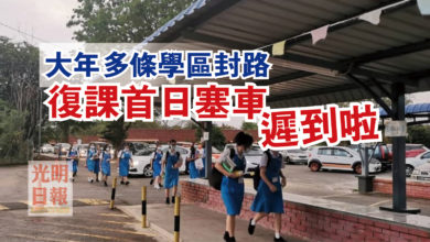 Photo of 大年多條學區封路  復課首日塞車遲到啦