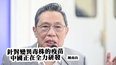 Photo of 針對變異毒株的疫苗 鍾南山:正在全力研發