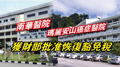 Photo of 南華醫院瑪麗安山癌症醫院 獲財部批准恢復豁免稅