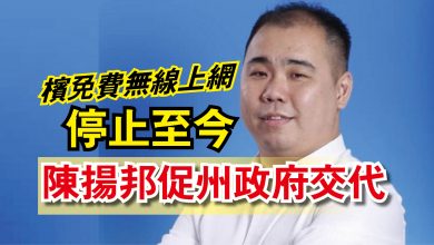Photo of 檳免費無線上網停止至今 陳揚邦促州政府交代