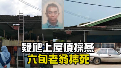 Photo of 疑爬上屋頂採燕 六旬老翁摔死